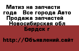 Матиз на запчасти 2010 года - Все города Авто » Продажа запчастей   . Новосибирская обл.,Бердск г.